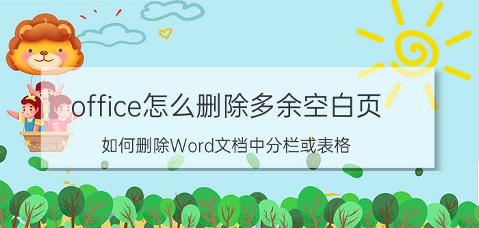 office怎么删除多余空白页 如何删除Word文档中分栏或表格，最后多出的空白页？